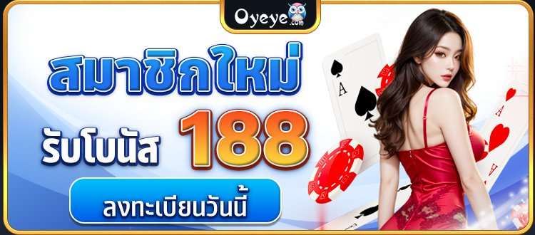 oyeye เครดิตฟรี 188