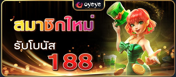 oyeye เครดิตฟรี