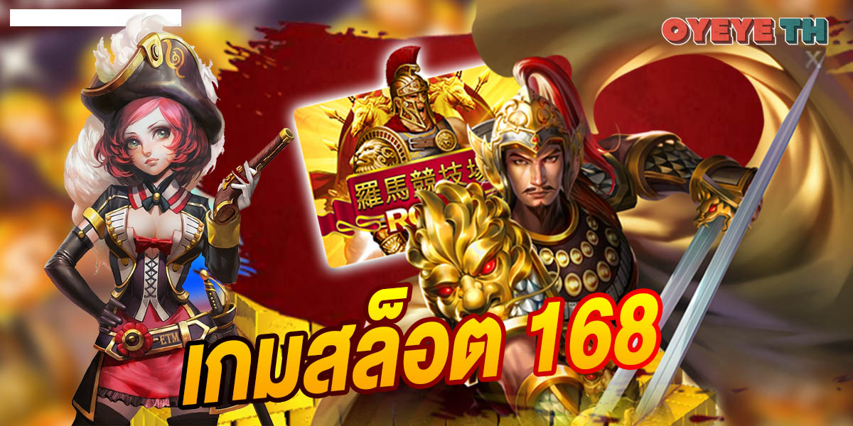 เกมสล็อต 168 ไม่มีขั้นต่ำ แตกหนัก แตกง่าย เว็บแท้ จ่ายจริง 100% – OYEYE SLOT